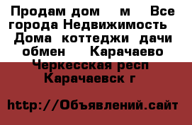 Продам дом 180м3 - Все города Недвижимость » Дома, коттеджи, дачи обмен   . Карачаево-Черкесская респ.,Карачаевск г.